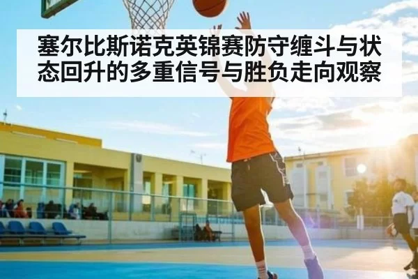 塞尔比斯诺克英锦赛防守缠斗与状态回升的多重信号与胜负走向观察 | chaofangames